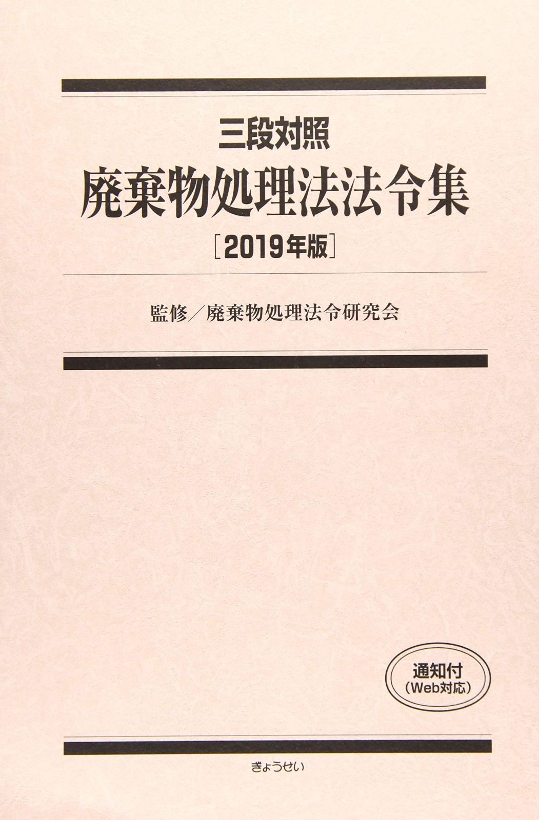 三段対照 廃棄物処理法法令集 2019年版