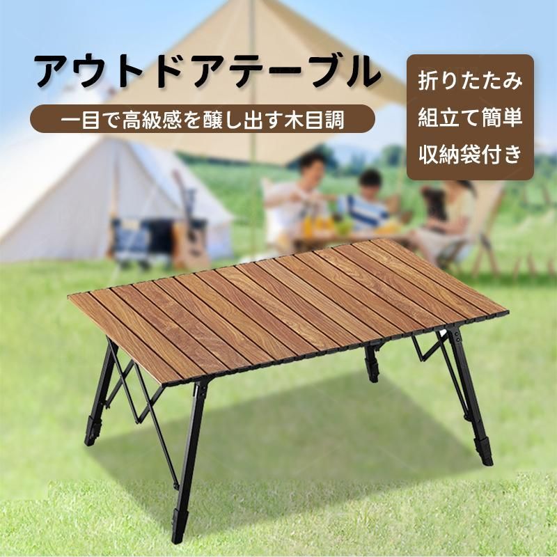 木目調 アルミ ロールテーブル 幅127cm 高さ調節 アウトドアテーブル 折りたたみ レジャーテーブル 折り畳み キャンプ用品 BBQ