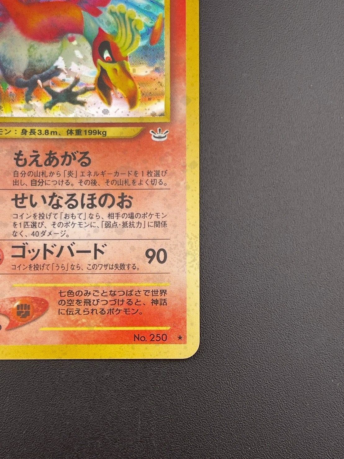 ポケモン - 【中古品】ホウオウ　旧裏　LV.45 No.250 ★ neoシリーズ　拡張パック第3弾　めざめる伝説　ポケモンカード　ポケカ 中古品】ホウオウ 旧裏 LV.45 No.250 ☆ neoシリーズ 拡張パック