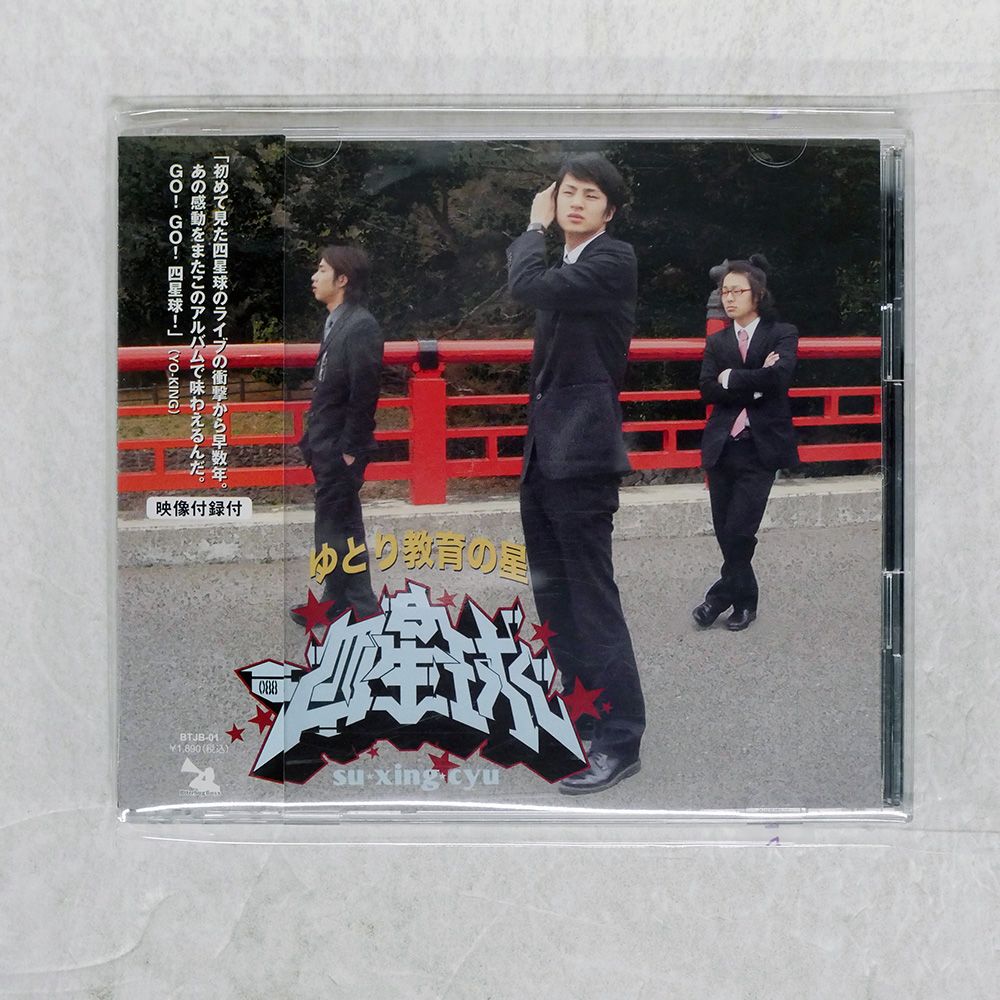 四星球 / ゆとり教育の星 CD+DVD Amazon.com: ゆとり教育の星: CD 和黑膠唱片
