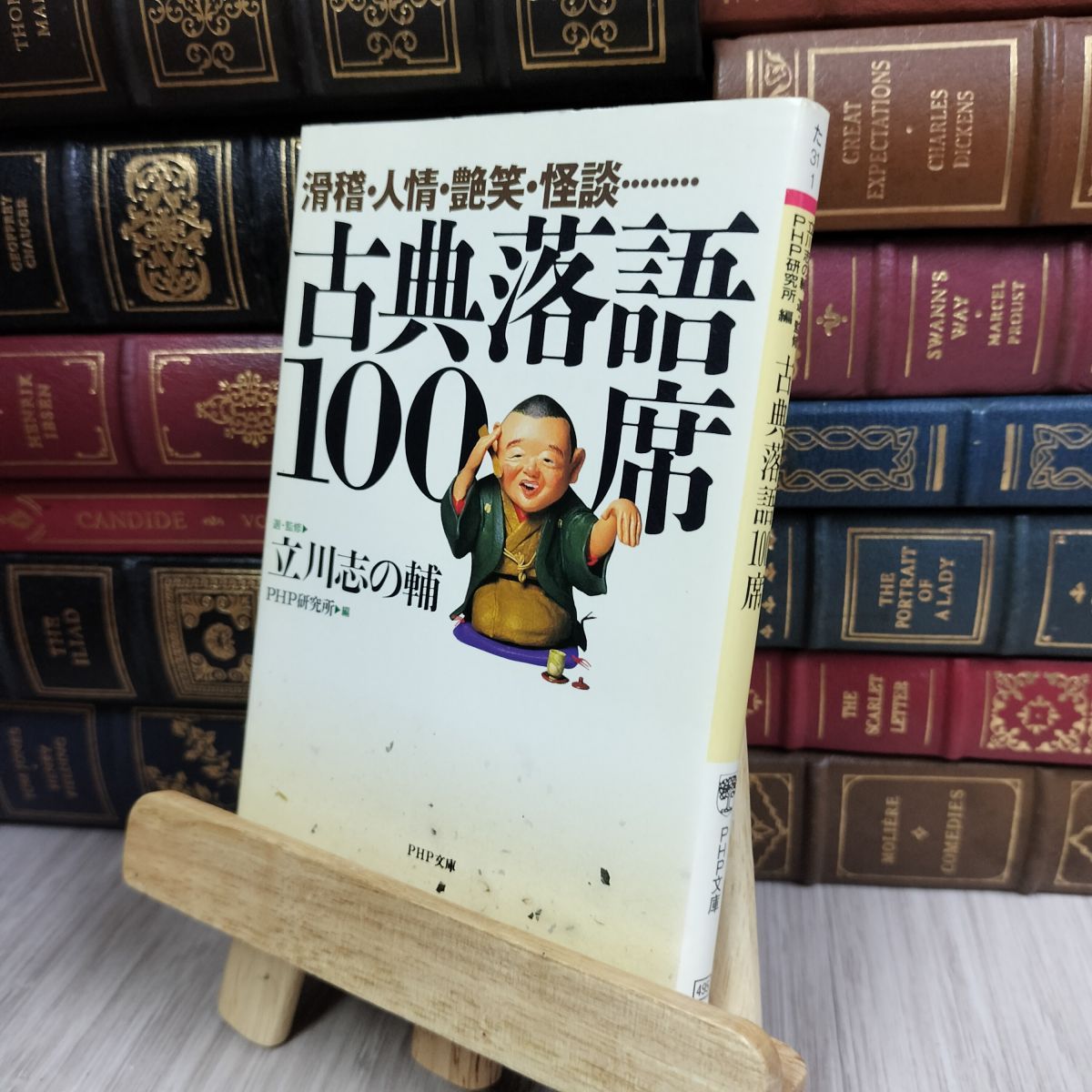 落語用語集、劇場ガイドも♪古典落語100席 滑稽・人情・艶笑・怪談……立川志の輔 滑稽・人情・艶笑・怪談…… 古典落語100席 (PHP文庫) | 立川