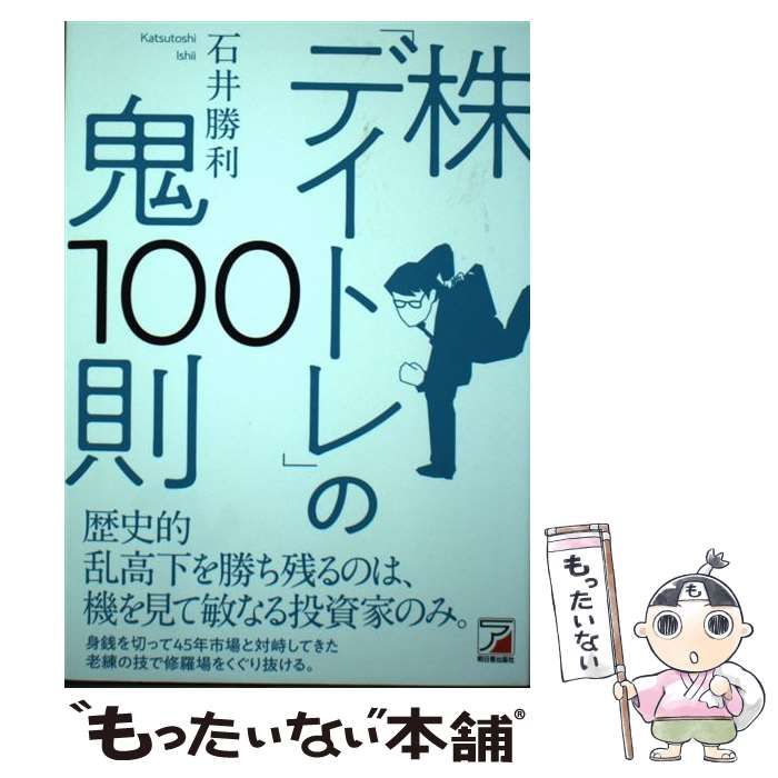 中古】 株「デイトレ」の鬼100則 / 石井勝利 / 明日香出版社 - メルカリ