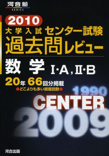 大学入試センタ-試験過去問レビュ-数学1・A，2・B (2010) (河合塾series) 河合出版編集部 大学入試センタ-試験過去問レビュ-数学1・A，2・B (2010