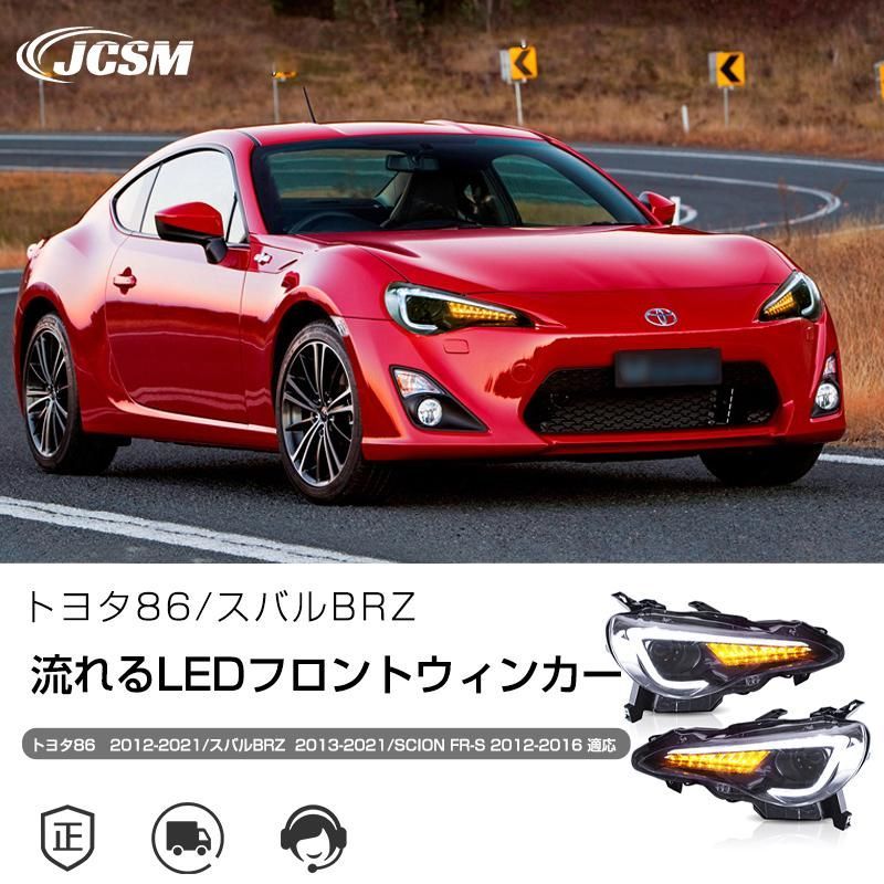 トヨタ86|スバルBRZ LEDデイライト LEDシーケンシャルフロントウインカー 流れるウインカー 信号光 クリアレンズ 外装 車検対応 高輝度 左