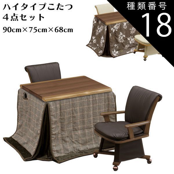 種類18:I柄（UKH-128）/ライトオーク ハイタイプこたつセット 幅90cm こたつ4点セット 高脚こたつ ダイニングこたつ こたつ コタツ ダイニングこたつテーブルセット テーブル 回転式チェア 木製