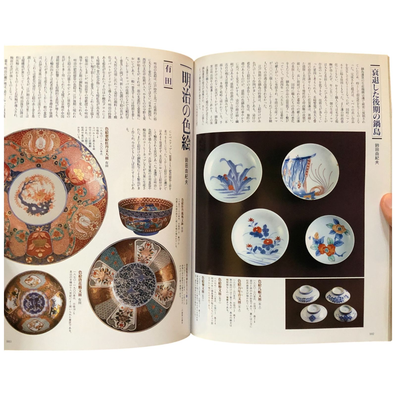 別冊太陽 色絵絢爛 骨董をたのしむ10 大橋康二 平凡社 1996年3月