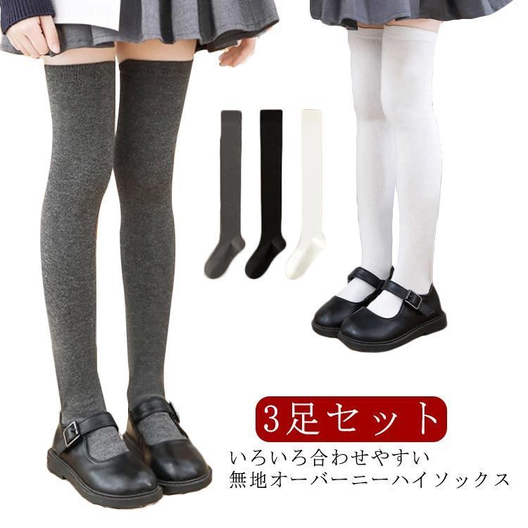 女の子 子供 靴下 3足セット ニーハイソックス キッズ 靴下 無地 オーバーニーソックス レッグウェア ガールズソックス 女児靴下 小学生 小学校 子供用 入学式 入学 卒業式 通学 お誕生日 発表