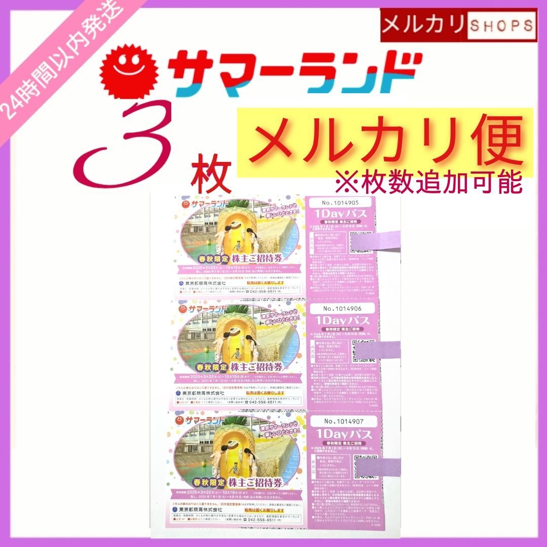 東京サマーランド1DAYパス 春秋限定 株主ご招待券 3枚' - メルカリ 東京サマーランド1DAYパス 春秋限定 株主ご招待券 3枚' - メルカリ