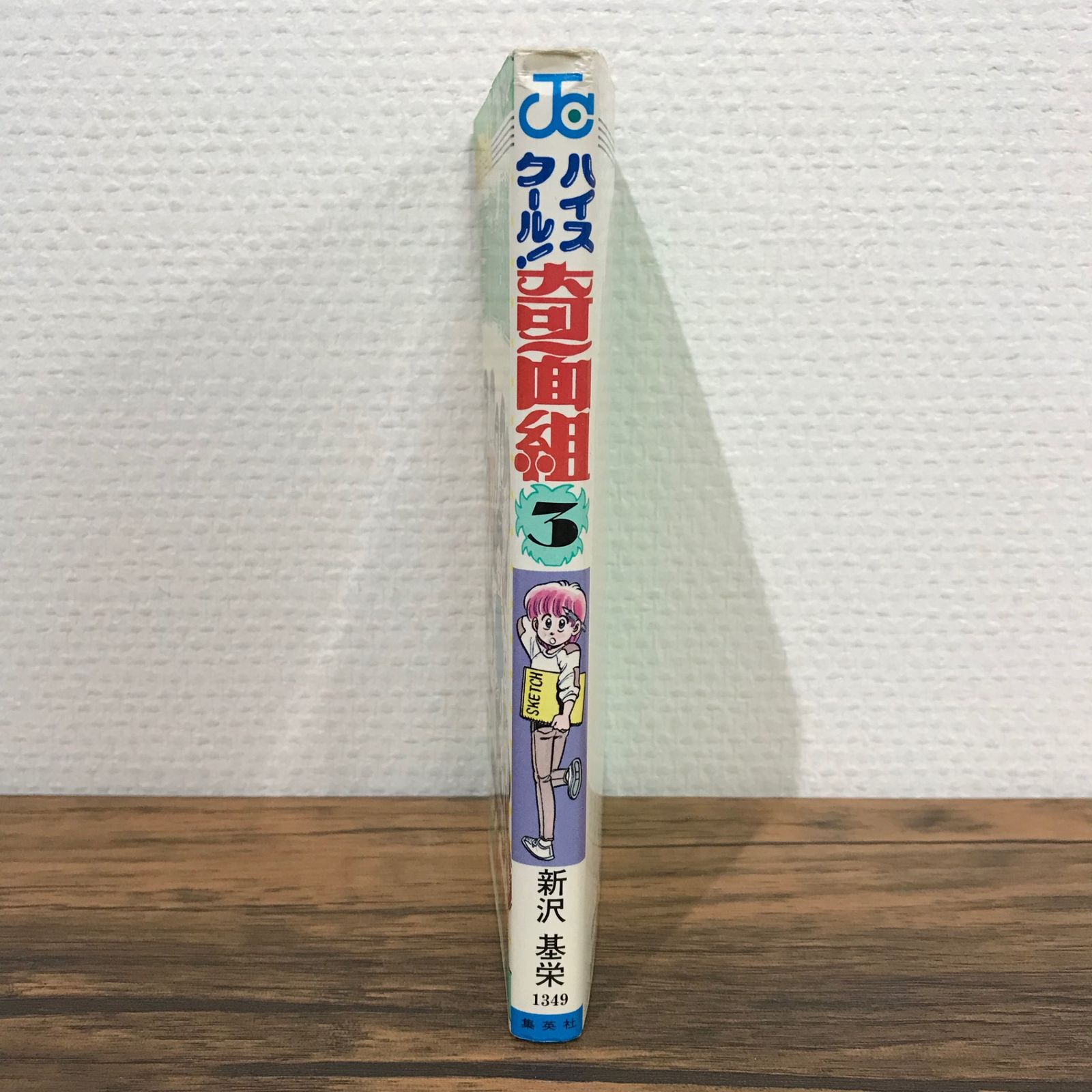ハイスクール！奇面組 3巻/新沢基栄/GF-0225006931-YP/GF09541