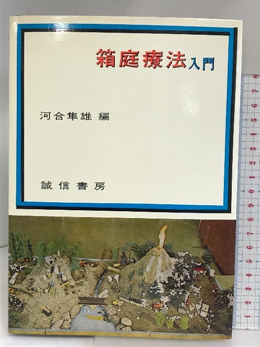 箱庭療法入門 誠信書房 河合 隼雄 - メルカリ