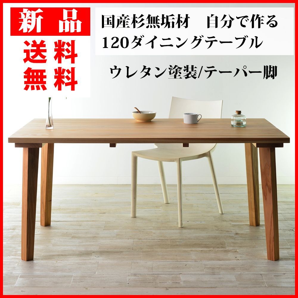 新品】国産杉天然無垢材 120ダイニングテーブル JISAKU 120cm×80cm