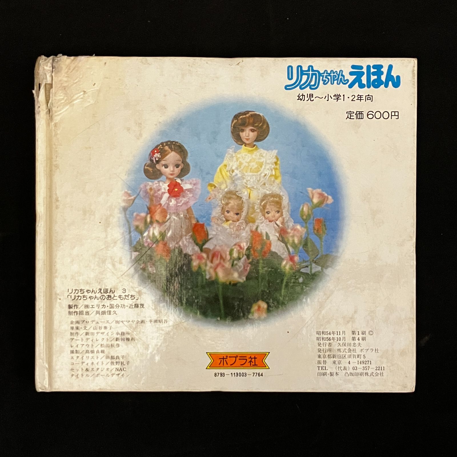 リカちゃんのおともだち ポプラ社 昭和56年4版 ☆絵本 児童書 14