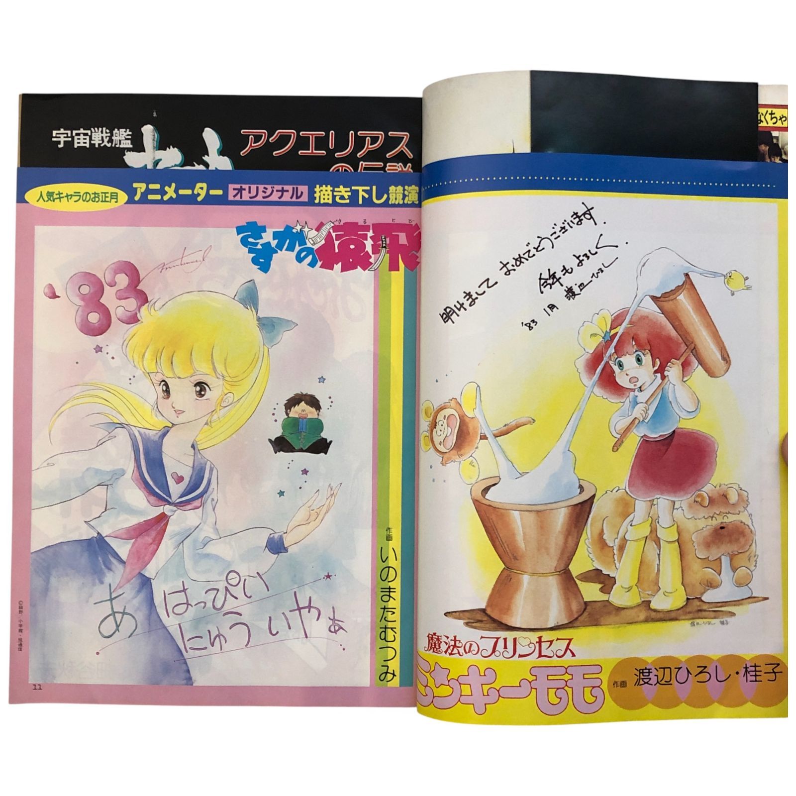ジ・アニメ 1983年2月号 新春特大号 さすがの猿飛魔子ちゃん