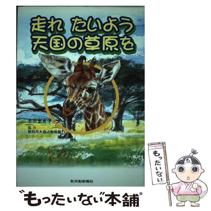 【中古】 走れたいよう天国の草原を/秋田魁新報社/池田まき子 中古】 走れたいよう 天国の草原を / 池田 まき子 / 秋田魁新