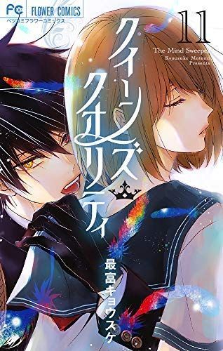 【限定SALE】 【中古】「非常に良い」クイーンズ・クオリティ コミック 1-11巻セット その他
