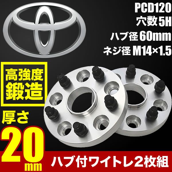   ハブ付きワイドトレッドスペーサー ワイトレ 2枚組 厚み20mm PCD120 ハブ径60mm 5穴 M14&times;ネジピッチ1.5 トヨタ系  品番W63