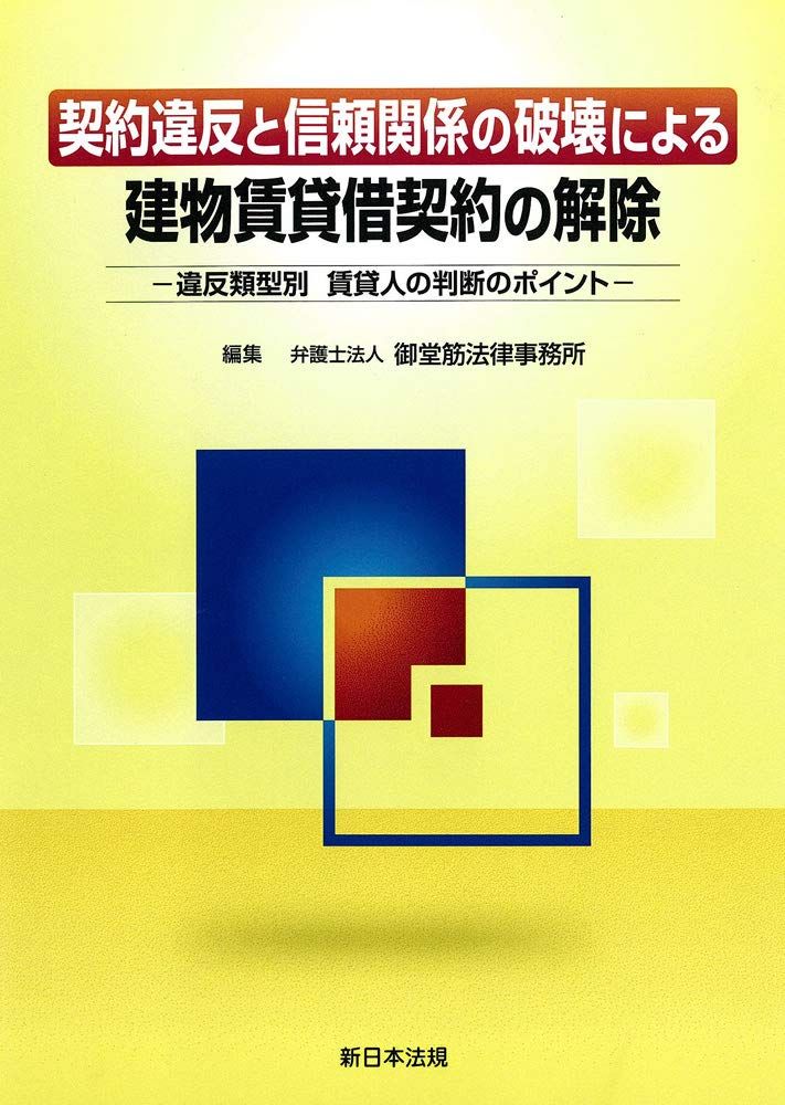 契約違反と信頼関係の破壊による 建物賃貸借契約の解除－違反類型別