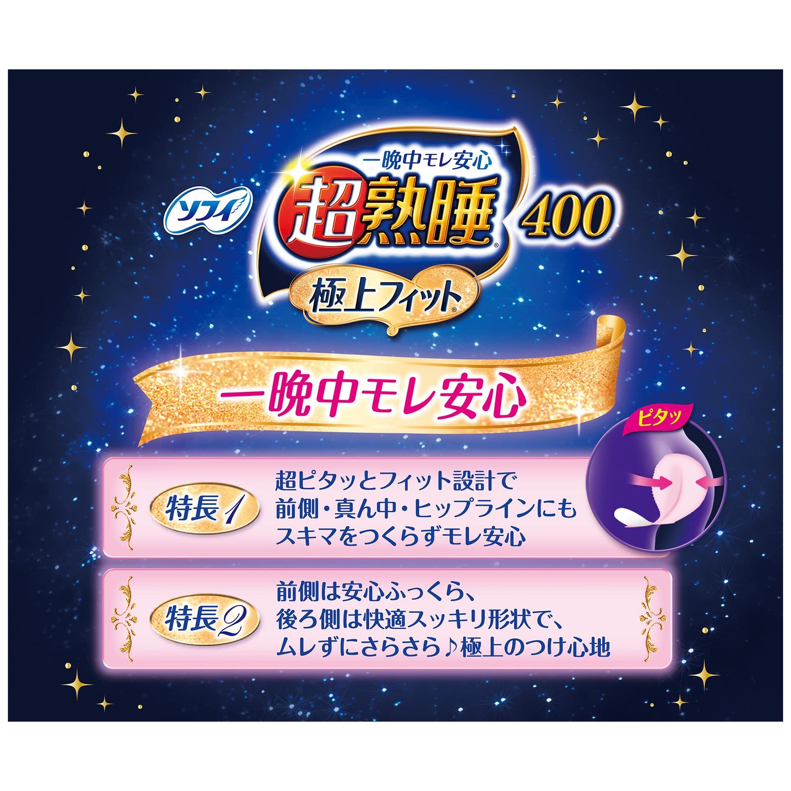 ソフィ 超熟睡極上フィット 400 8枚(くるっとテープつき)〔生理