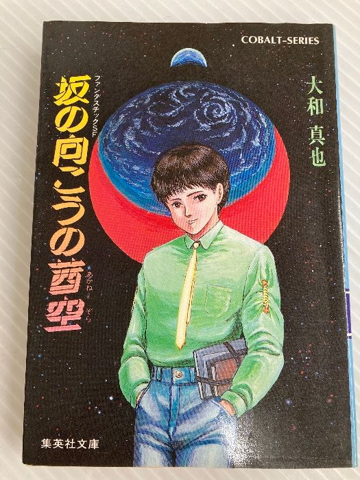 坂の向こうの茜空 (集英社文庫 コバルトシリーズ 121-G) 集英社 大和  