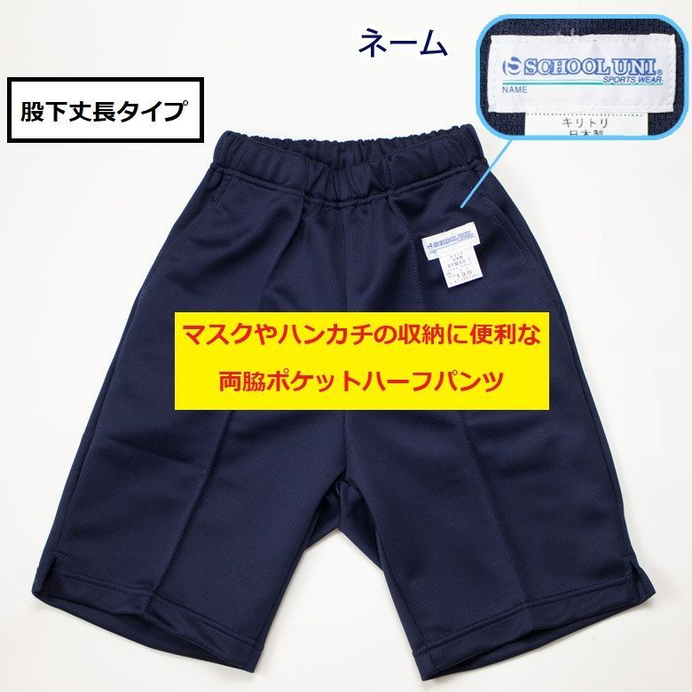 体操服 スクールユニ 丈長ハーフパンツ マスク収納に便利な両脇 