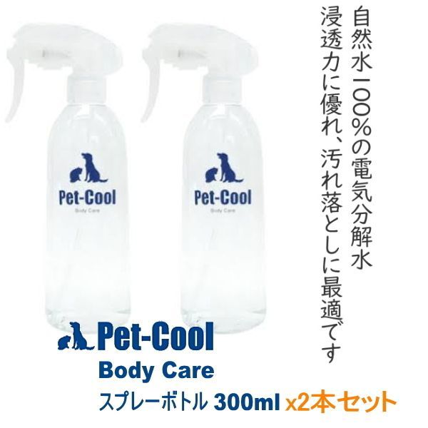 ペットクール ボディケア スプレーボトル 2本セット  Pet Cool Body Care  チワワ 犬 涙やけ ペット シャンプー 目やに お手入れ トリミング 肌 被毛 皮膚 やさしい 安全 低刺激 パピー 子犬 アルカリ 水