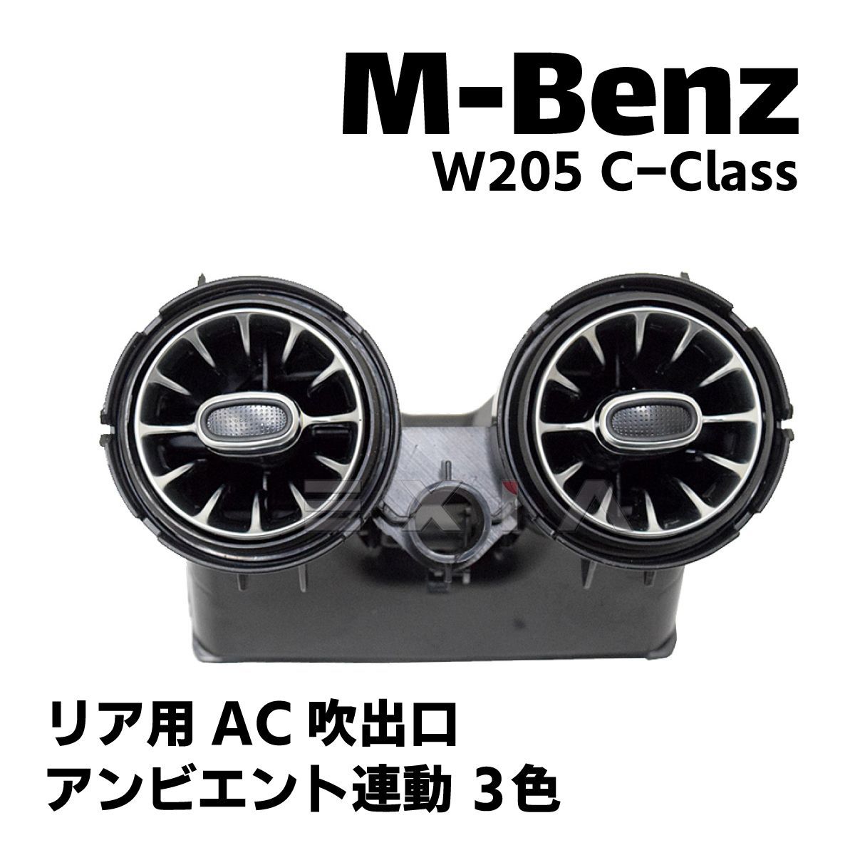 MercedesBenz メルセデスベンツ W205 Cクラス リア用AC吹出口