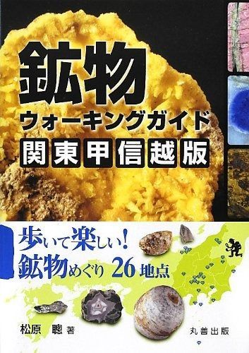 人気SALE，大人気 鉱物ウォーキングガイド 関東甲信越版: 歩いて楽しい! 都内近郊の鉱物めぐり26地点 その他