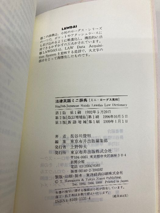 法律英語ミニ辞典 第3版新語増補: LAWDAS ミニ・ローダス英和 東京布井