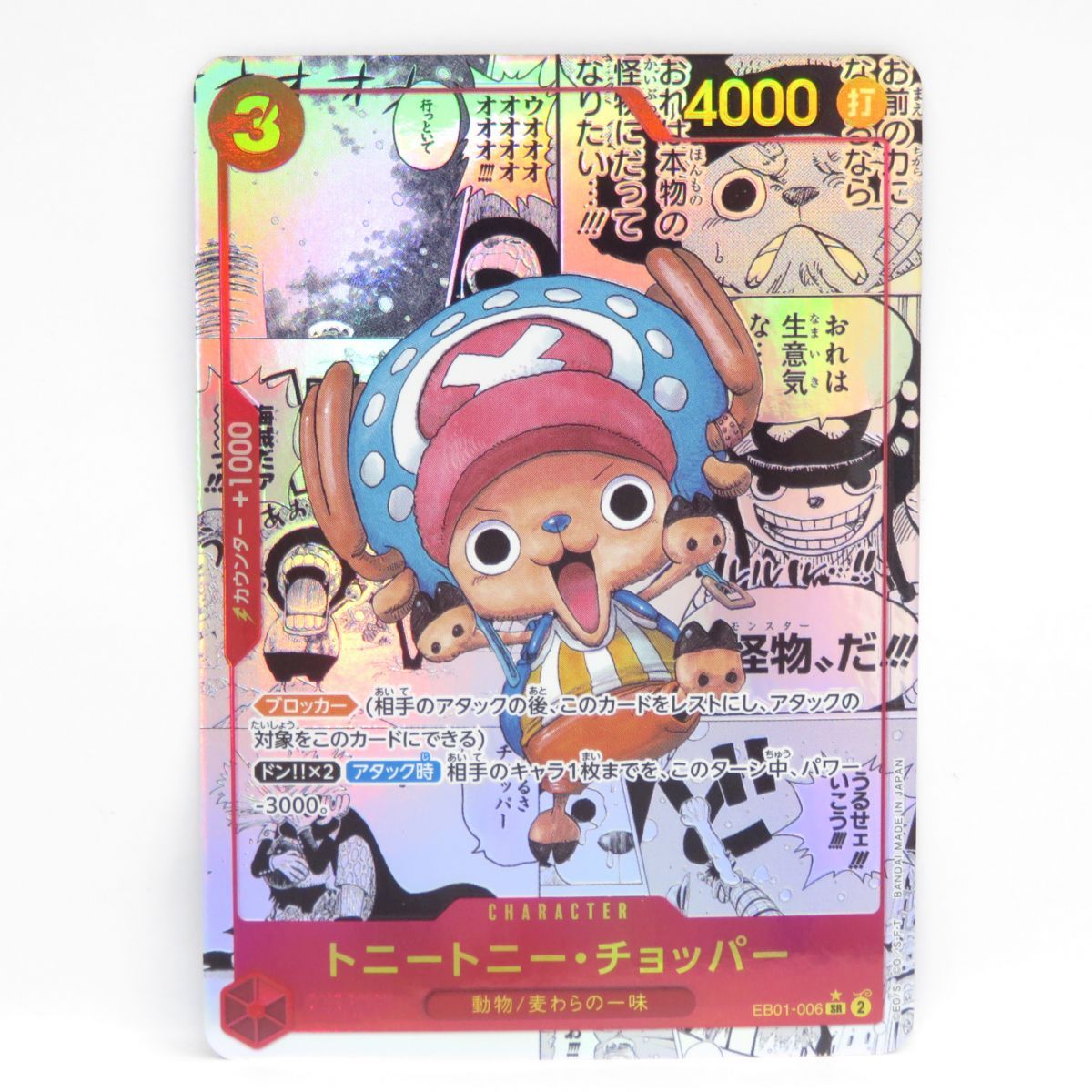 ワンピースカードゲーム トニートニー・チョッパー EB01-006 SR スーパーパラレル コミックパラレル ※中古