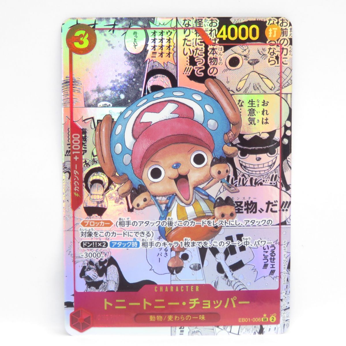 ワンピースカードゲーム トニートニー・チョッパー EB01-006 SR