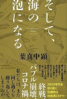 【未使用】【中古】 そして、海の泡になる