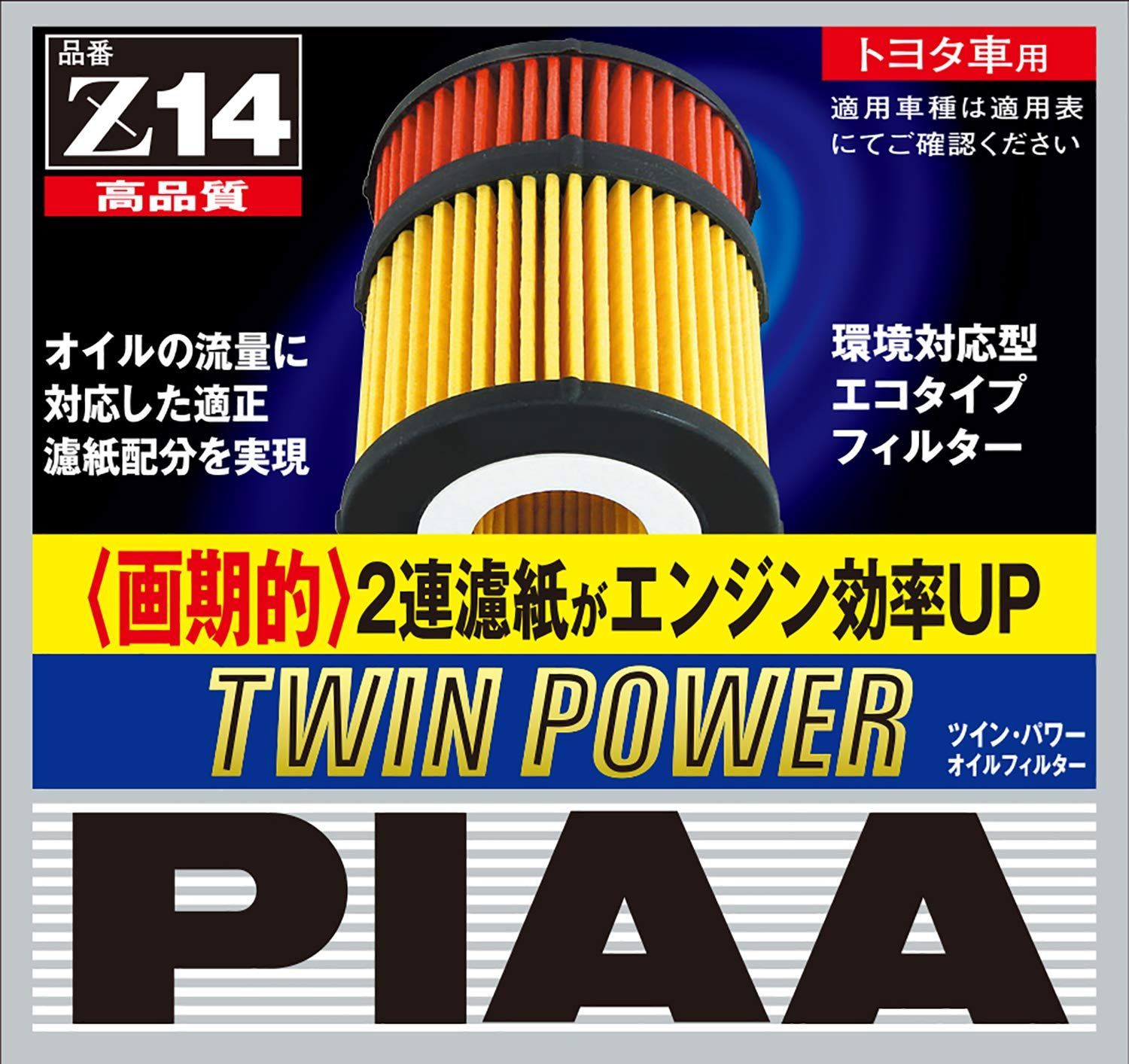 在庫セールPIAA オイルフィルター ツインパワー 1個入 トヨタ車用 ヴァンガードエスティマハリアー_他 Z14 - メルカリ