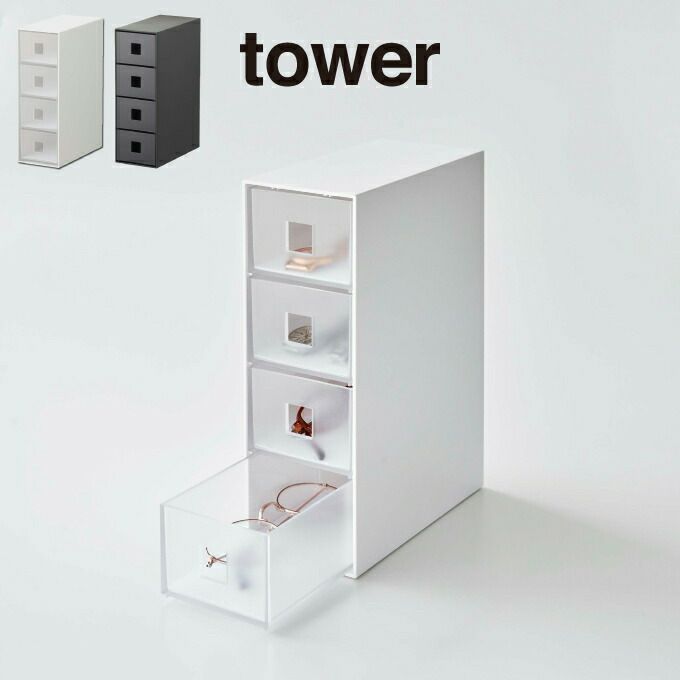 tower タワー サングラスu0026小物収納ケース 6133 6134 山崎実業