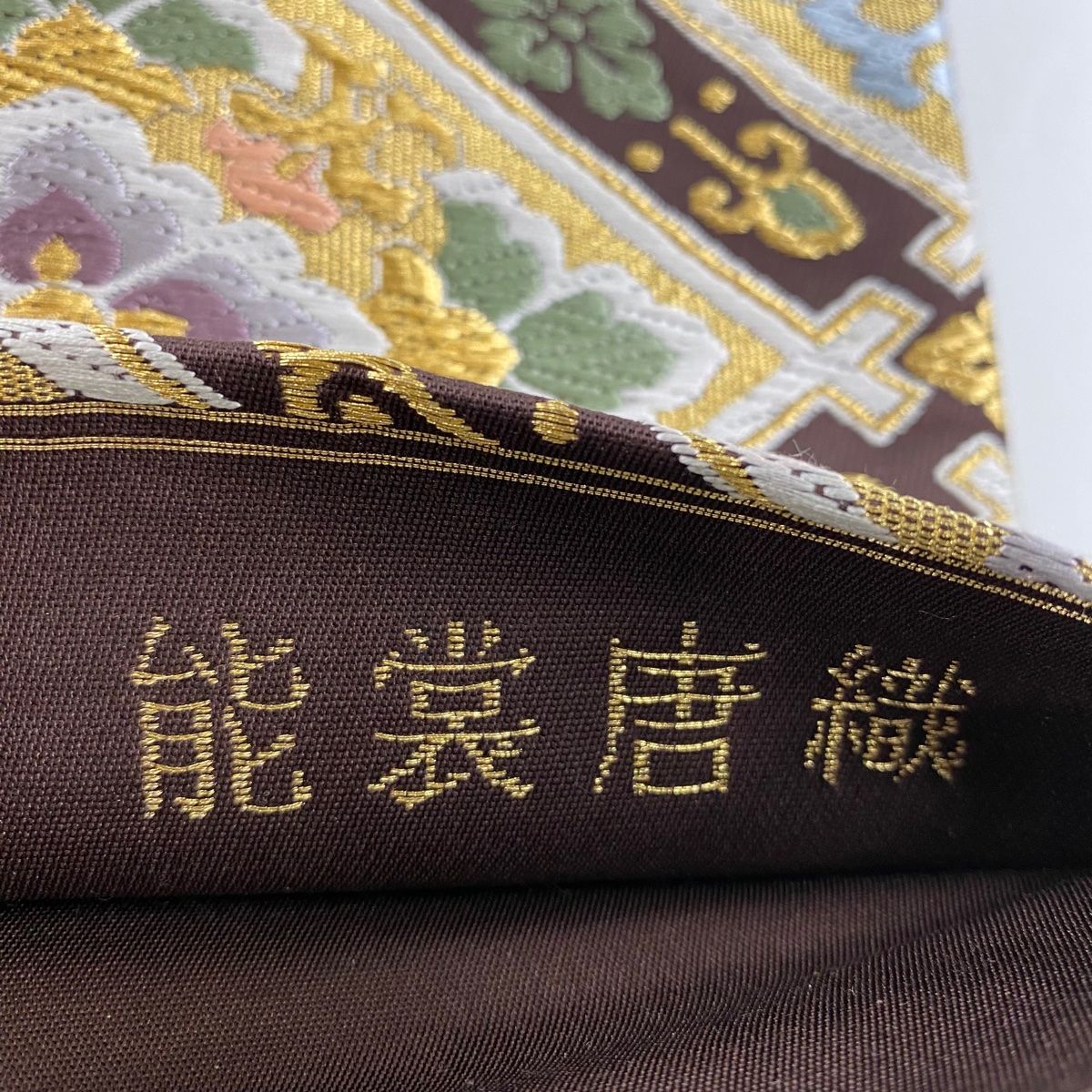 袋帯