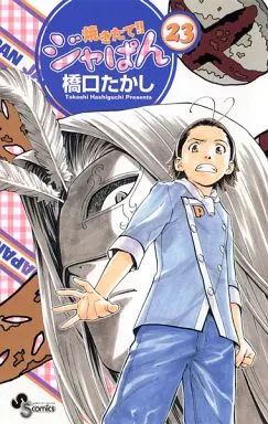 焼きたてジャぱん 橋口たかし　サイン本 焼きたて!! ジャぱん 橋口たかし先生直筆サイン本&色紙