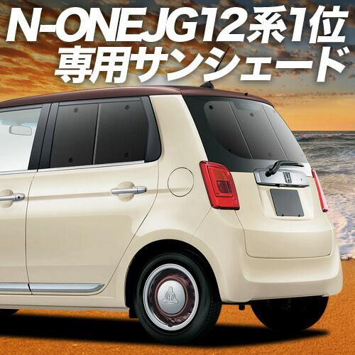 N-ONE JG1|2系 サンシェード カーテン 車中泊 グッズ リア エヌ ワン N ONE NONE 車用カーテン カーフィルム カーシェード サイド セット フロント 日除け