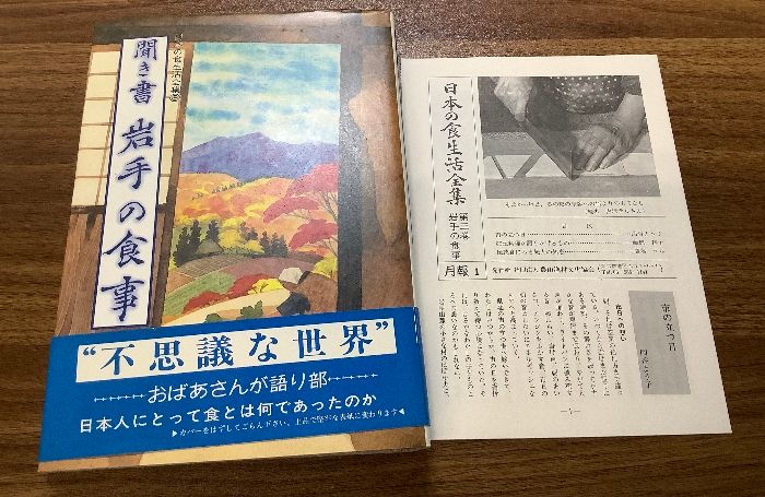 日本の食生活全集 (3)聞き書 岩手の食事 農山漁村文化協会 岩手の食事編集委員会 - メルカリ