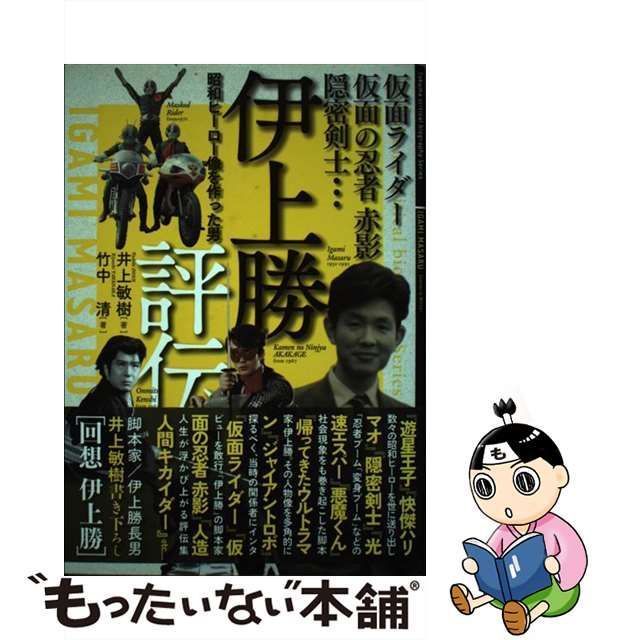 美本【仮面ライダー 仮面の忍者赤影 隠密剣士 伊上勝 評伝 昭和