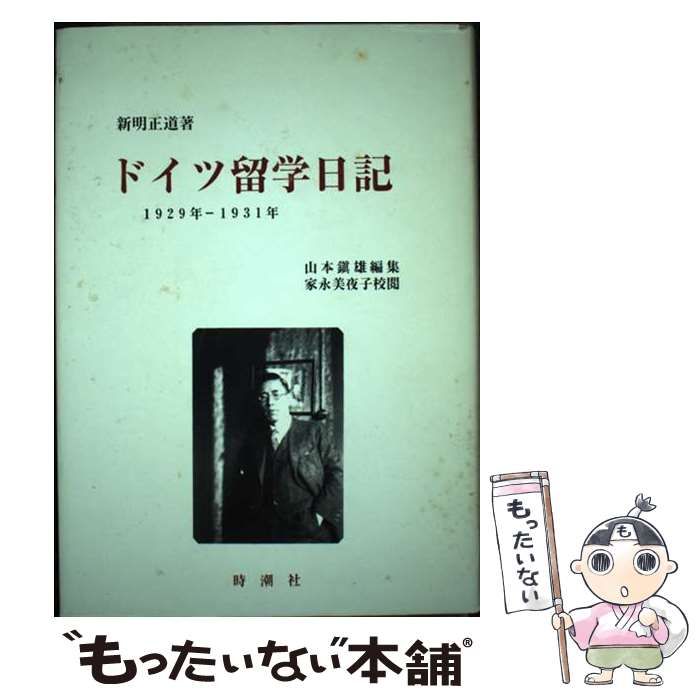 【中古】 ドイツ留学日記/時潮社/新明正道