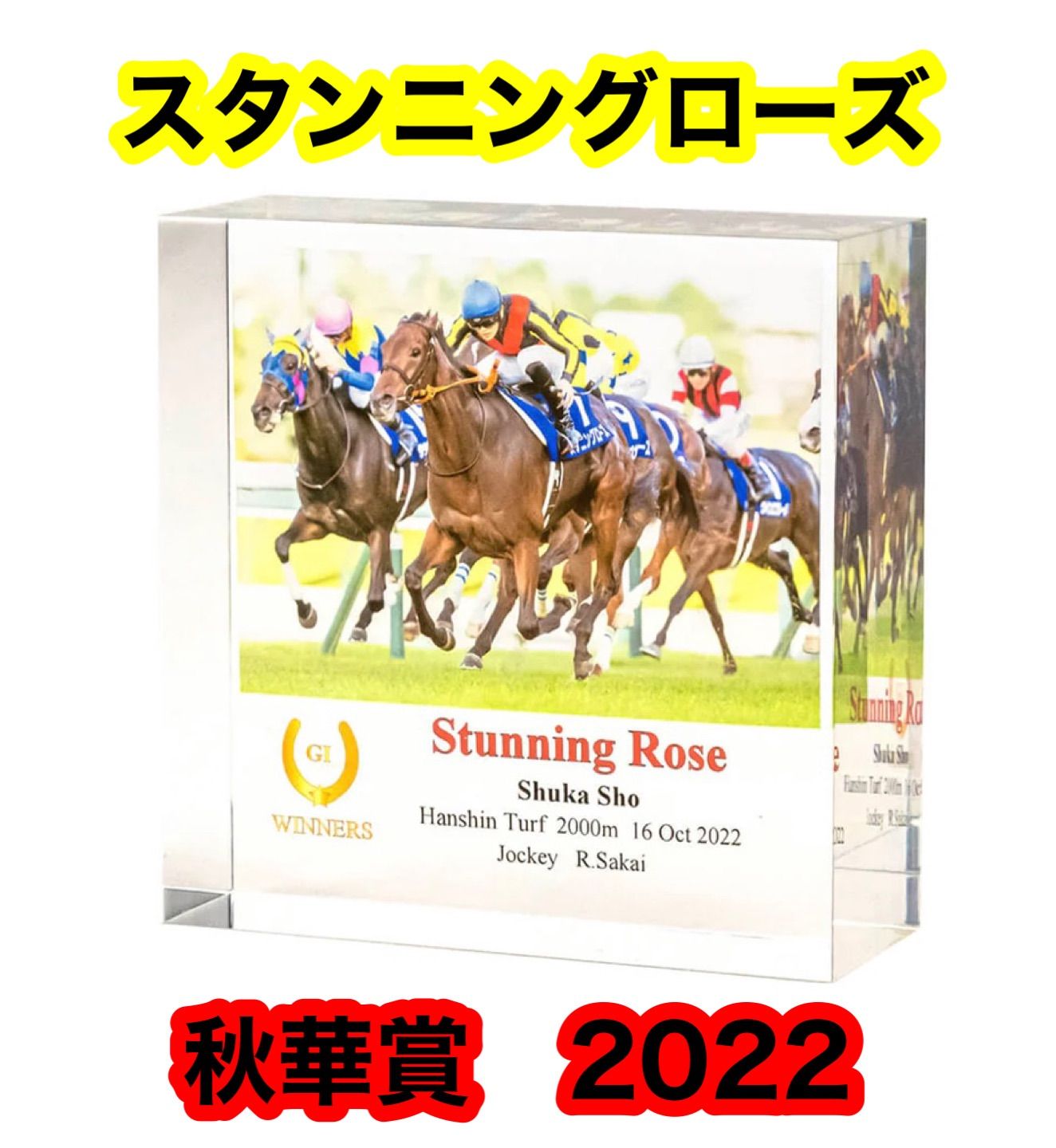 新品】アクリルオブジェ スタンニングローズ 2022 秋華賞 JRA 競馬