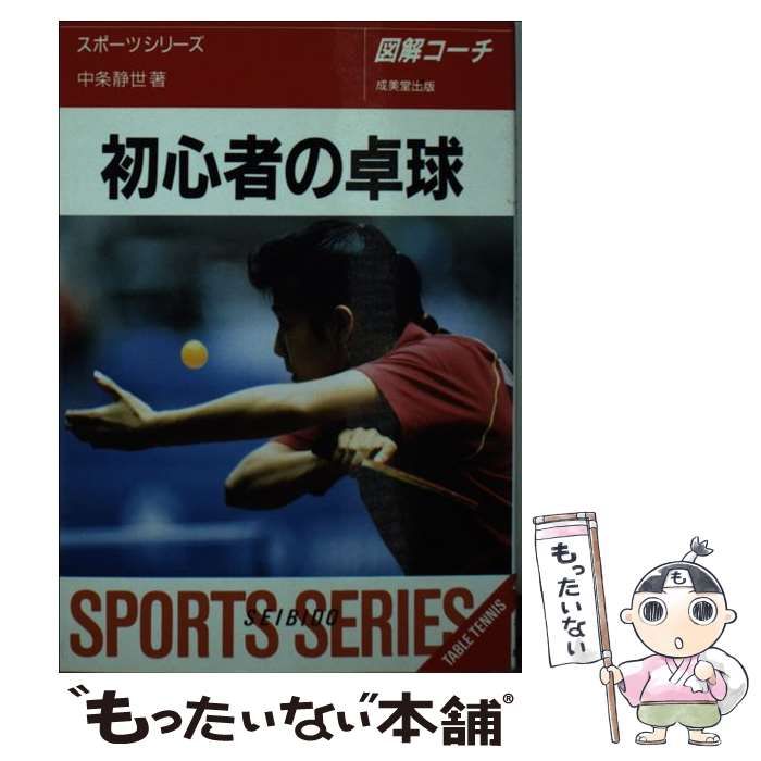 【中古】 初心者の卓球 図解コーチ （スポーツシリーズ） / 中条 静世 / 成美堂出版