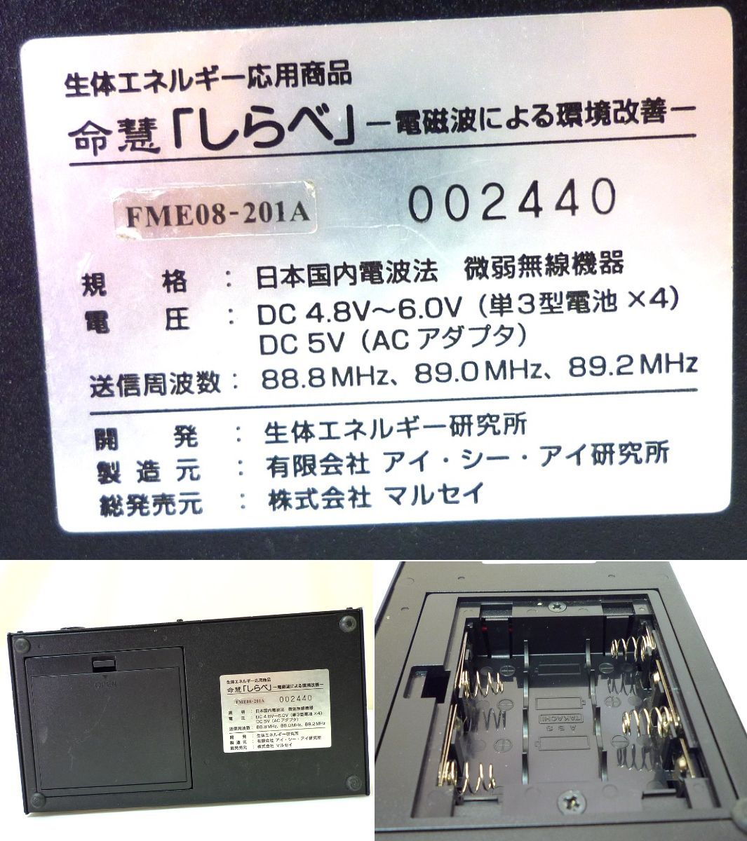 参考209,000円 生体エネルギー発信装置 しらべ 命慧 FM電波 環境改善 生命力活性化 電磁波対策 FME08-201A いのちゑ 美品 可動品  お買得② - メルカリ