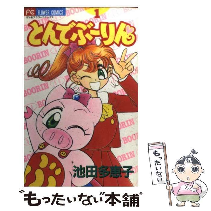 【中古】 とんでぶーりん 1 （フラワーコミックス） / 池田 多恵子 / 小学館