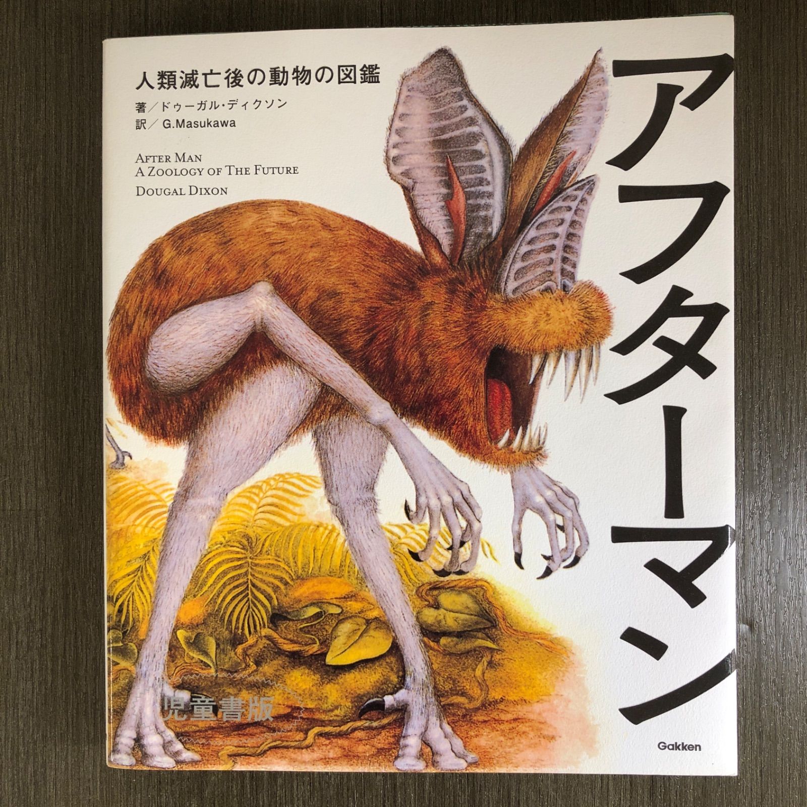 アフターマン 人類滅亡後の動物の図鑑 児童書版 著者 ドゥーガル アフターマン 人類滅亡後の動物の図鑑 児童書版 著者 ドゥーガル