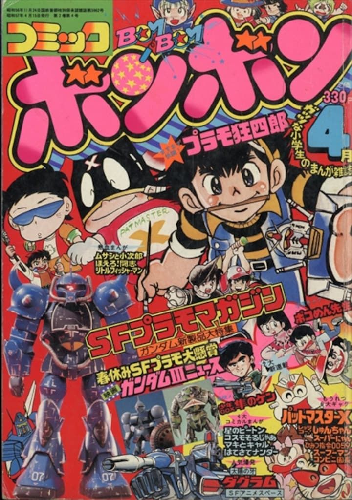 講談社 1982年(昭和57年)の漫画雑誌 コミックボンボン 1982年(昭和57年)04月号 8204