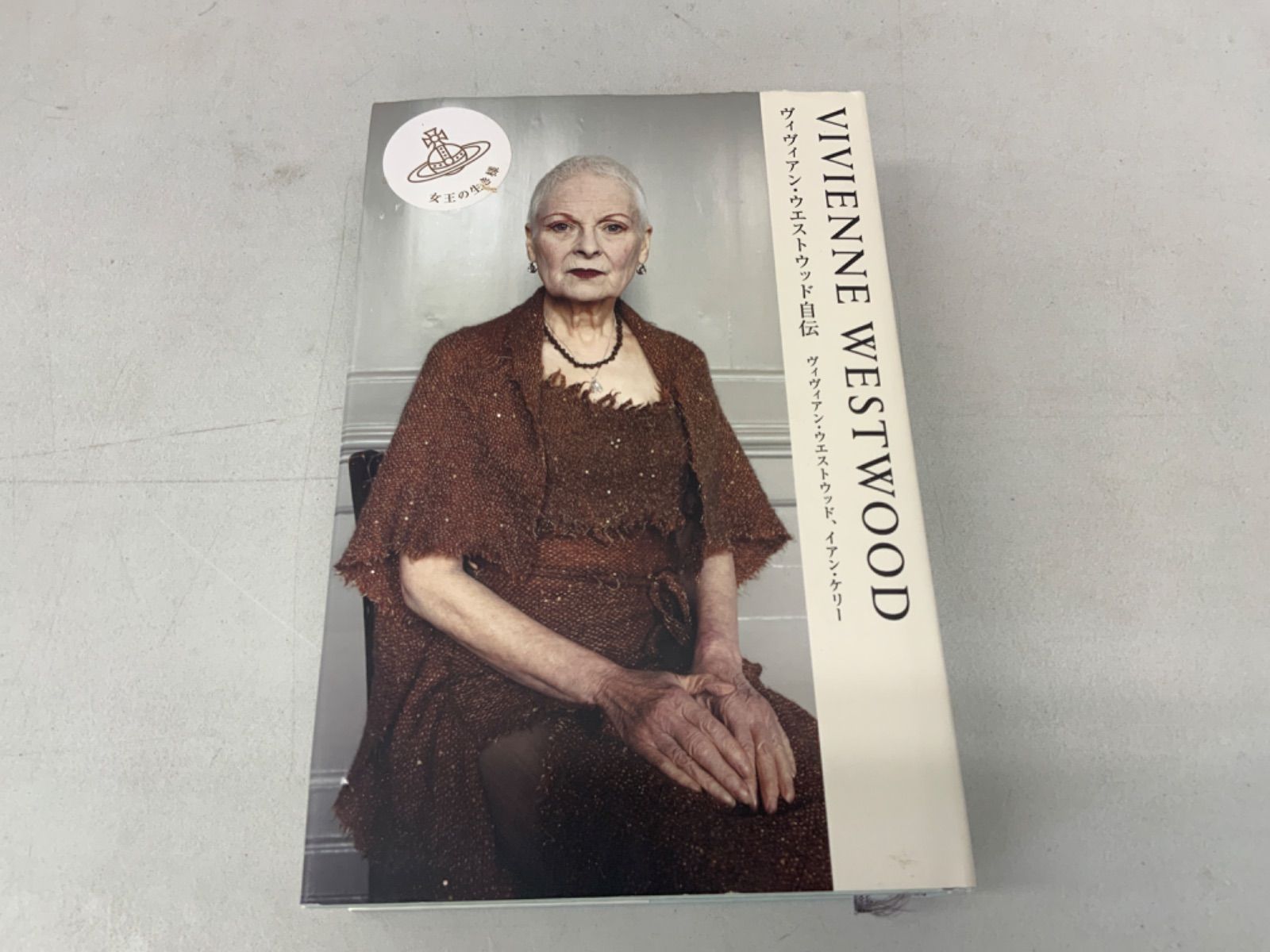 VIVIENNE WESTWOOD ヴィヴィアン・ウエストウッド自伝