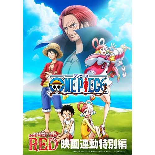 ワンピースCD DVD映画まとめ売りセット183枚 Amazon.co.jp: 【Amazon.co.jp限定】「ONE PIECE FILM RED