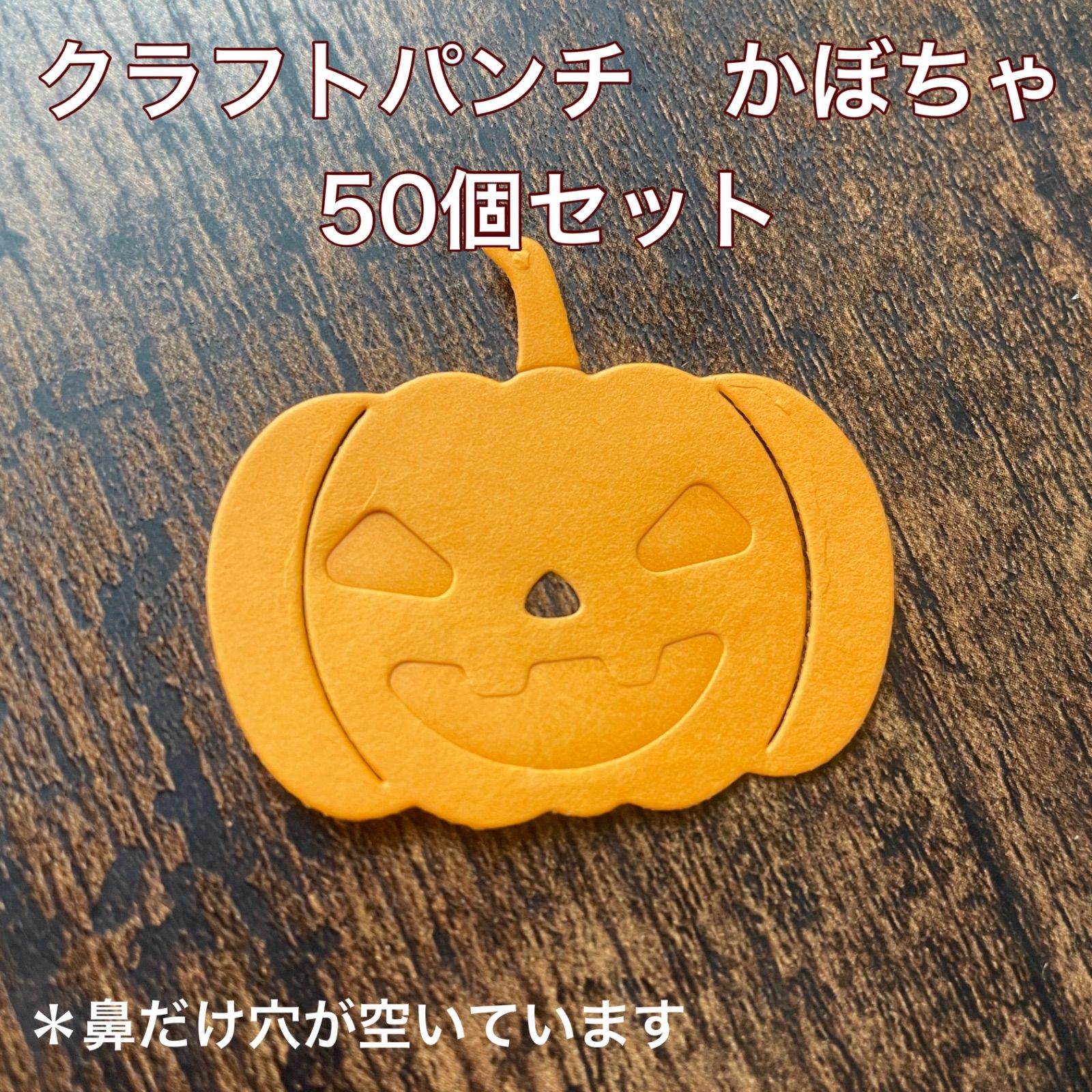 ハロウィン かぼちゃ 50個セット クラフトパンチ ダイカット 壁面