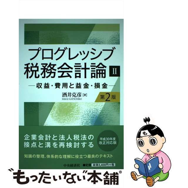 中古】 プログレッシブ税務会計論 2 収益・費用と益金・損金 第2版