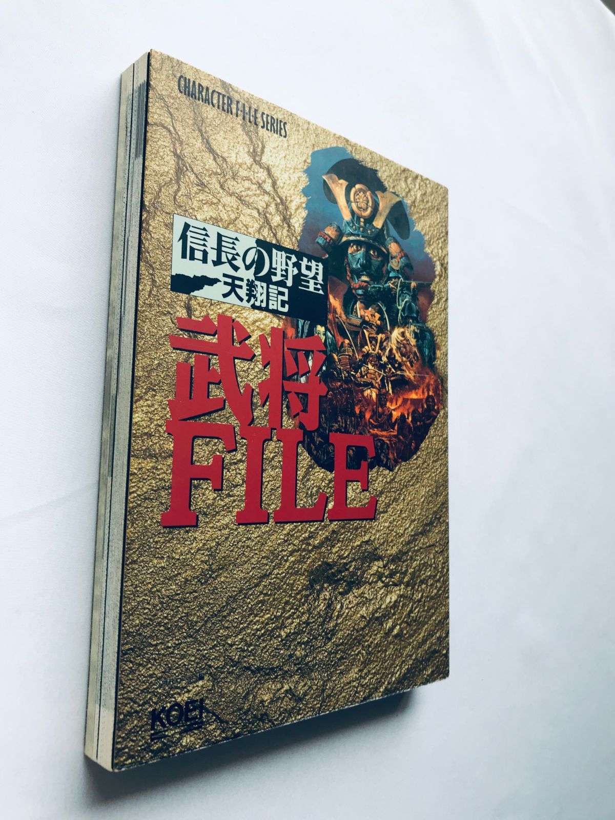 信長の野望 天翔記 武将FILE ガイド 攻略本 初版 Nobunaga